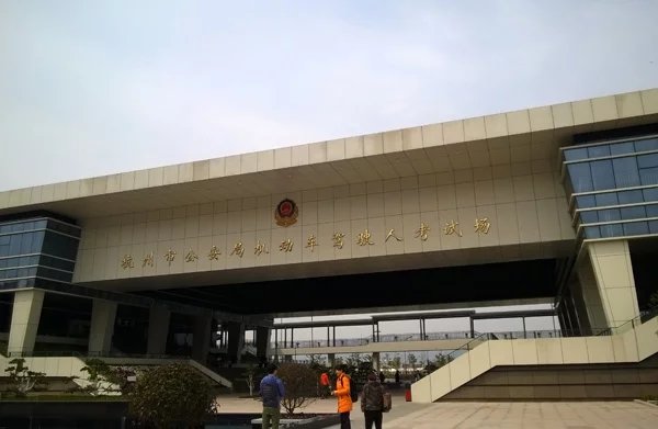 杭州市富陽場口公安局機動車駕駛人考試場